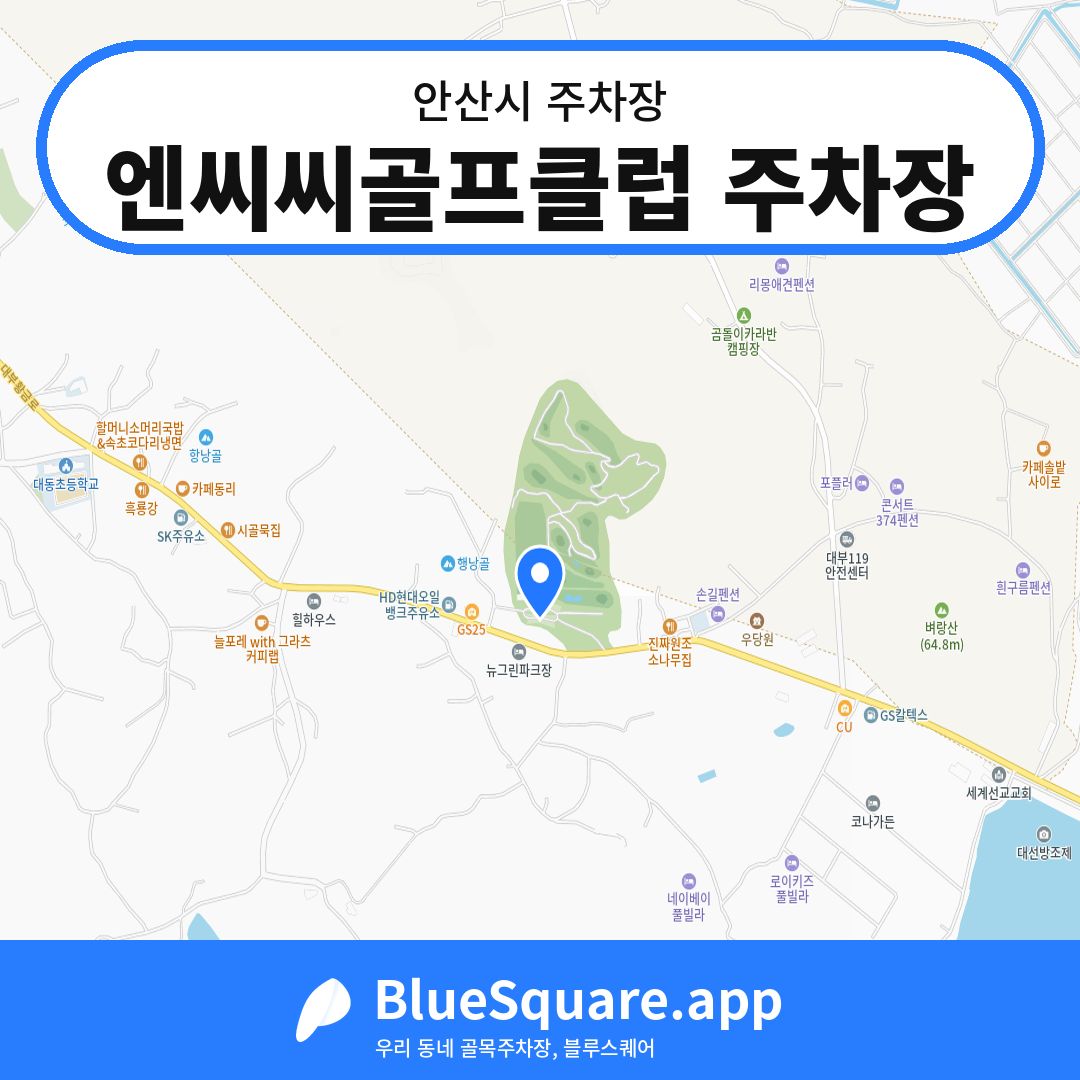 엔씨씨골프클럽 주차장 위치 지도 — 경기 안산시 | 블루스퀘어 주차