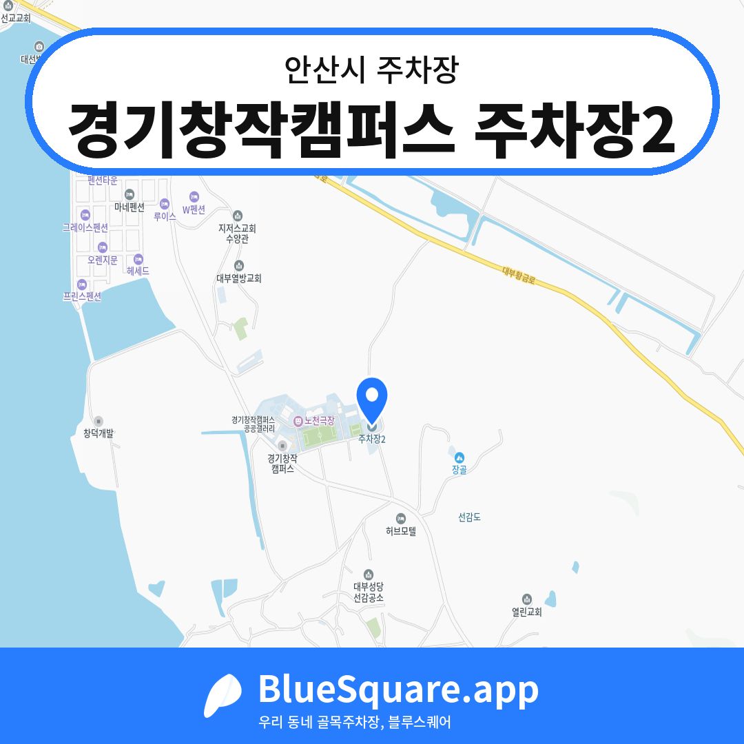 경기창작캠퍼스 주차장2 위치 지도 — 경기 안산시 | 블루스퀘어 주차