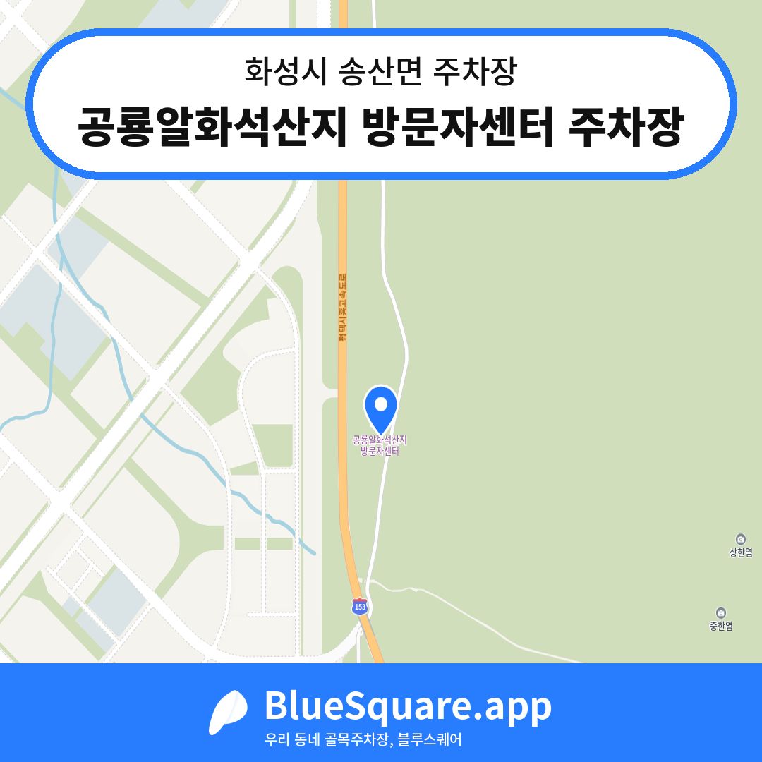 공룡알화석산지 방문자센터 주차장 위치 지도 — 경기 화성시 송산면 | 블루스퀘어 주차