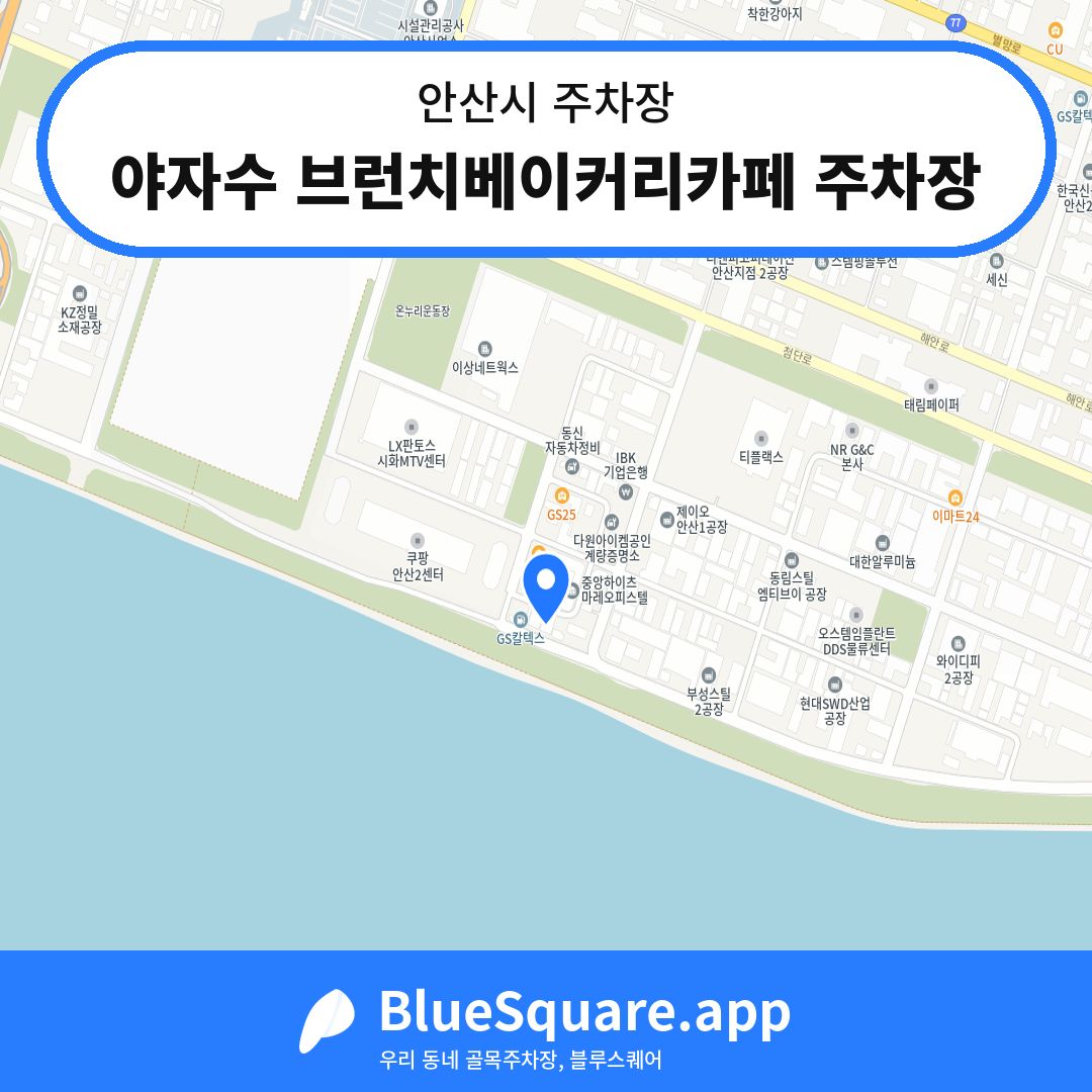야자수 브런치베이커리카페 주차장 위치 지도 — 경기 안산시 | 블루스퀘어 주차