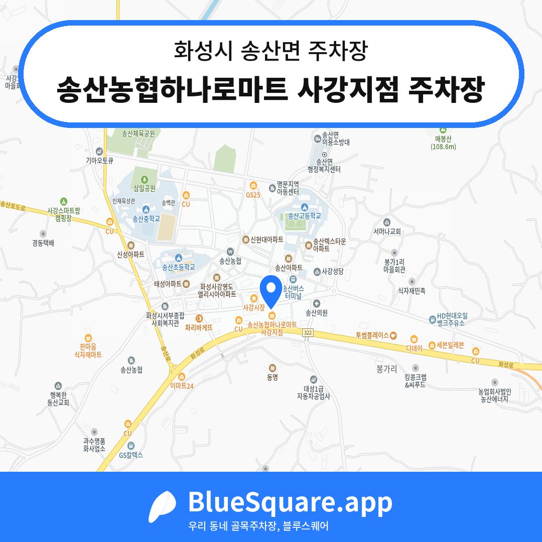 송산농협하나로마트 사강지점 주차장 위치 지도 — 경기 화성시 송산면 | 블루스퀘어 주차