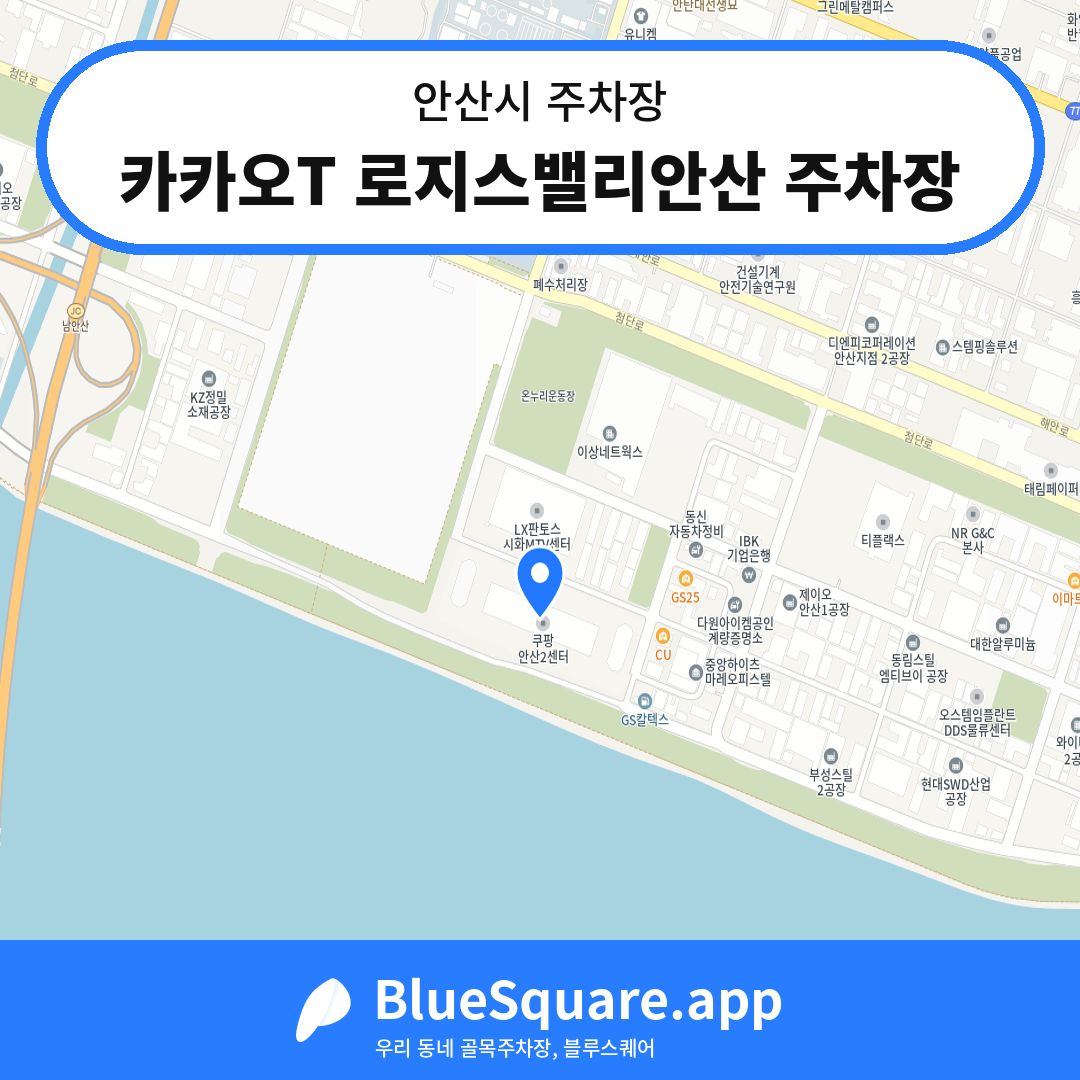 카카오T 로지스밸리안산 주차장 위치 지도 — 경기 안산시 | 블루스퀘어 주차