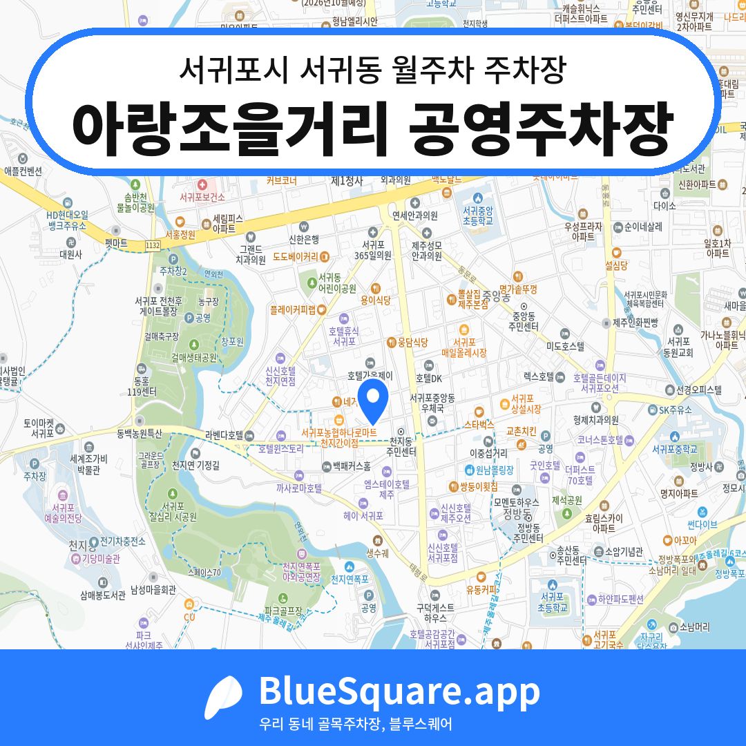 아랑조을거리 공영주차장 위치 지도 — 제주 서귀포시 서귀동 | 블루스퀘어 주차