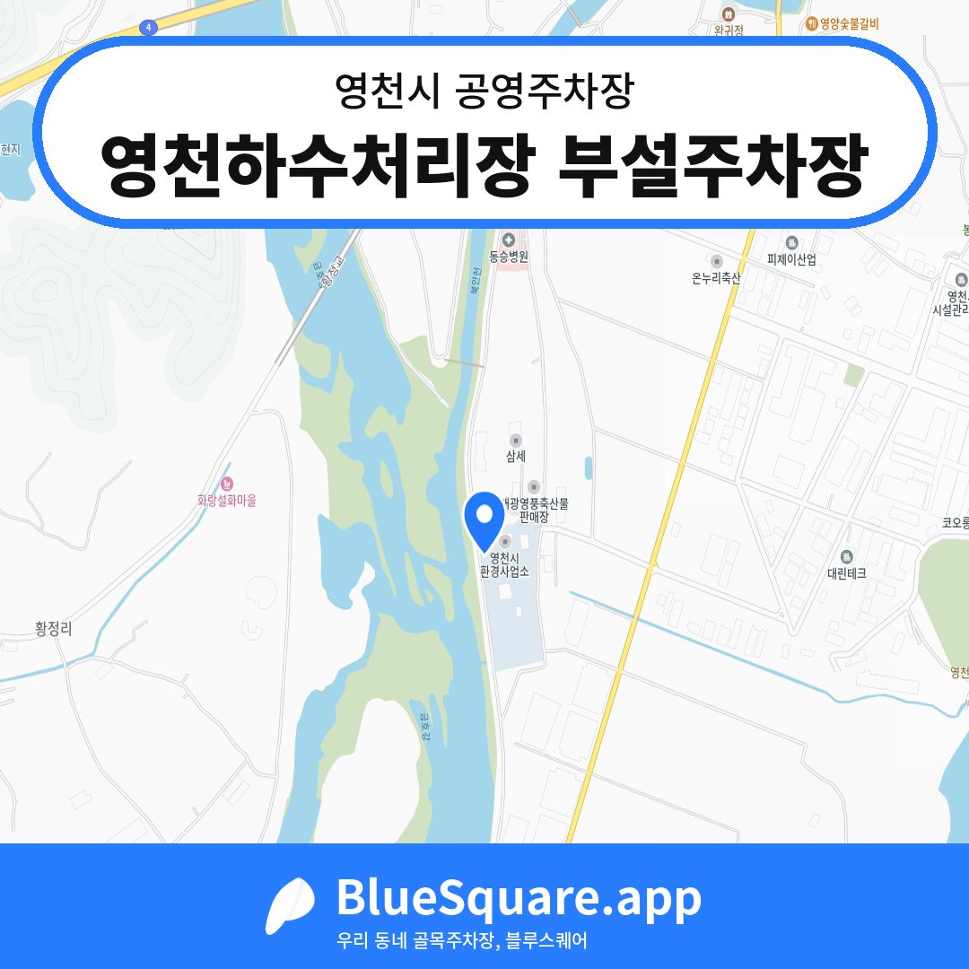 영천하수처리장 부설주차장 위치 지도 — 경북 영천시 | 블루스퀘어 주차