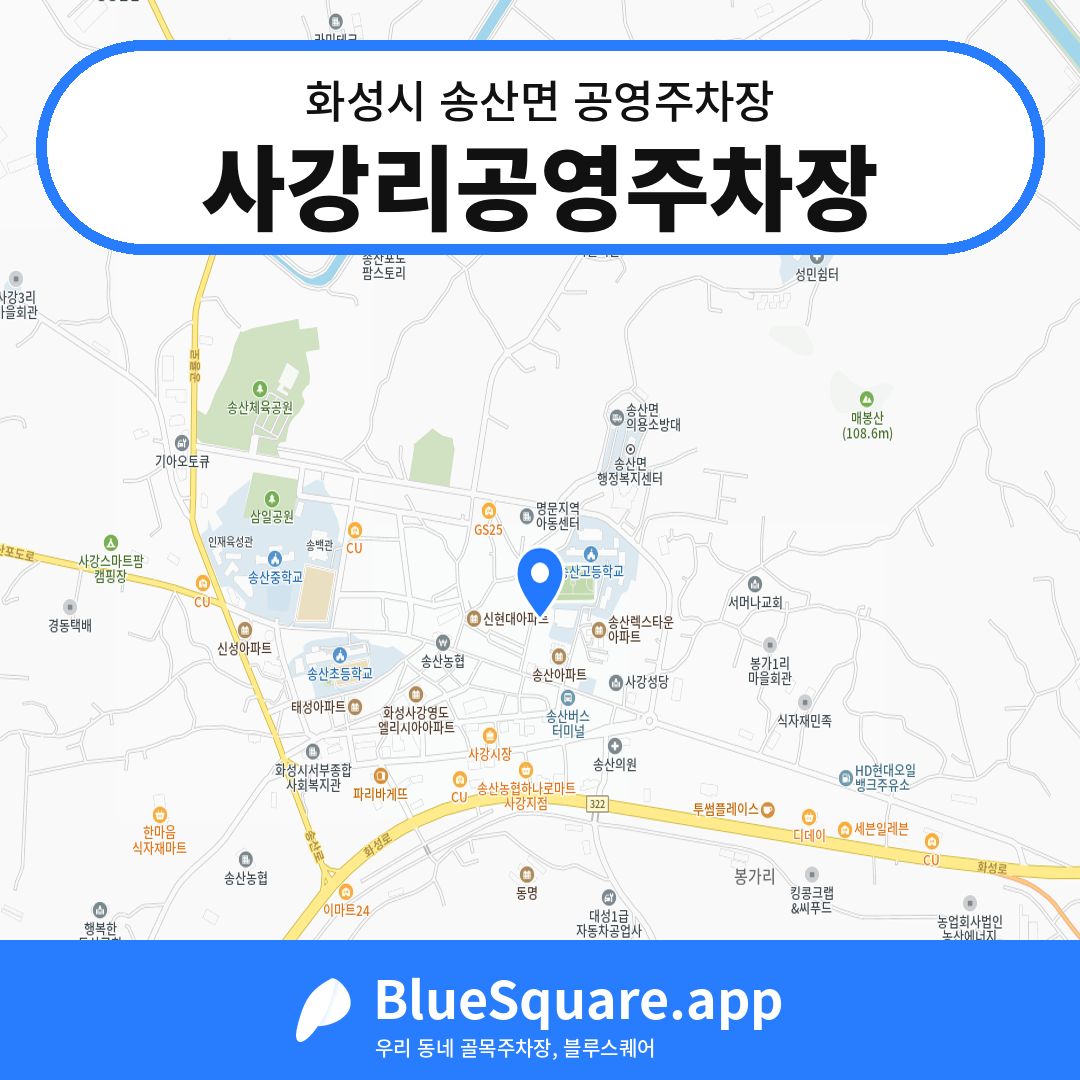 사강리공영주차장 위치 지도 — 경기 화성시 송산면 | 블루스퀘어 주차