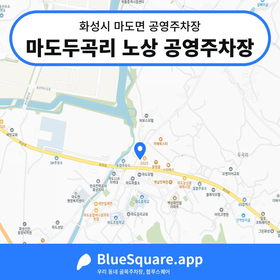 마도두곡리 노상 공영주차장 위치 지도 — 경기 화성시 마도면 | 블루스퀘어 주차