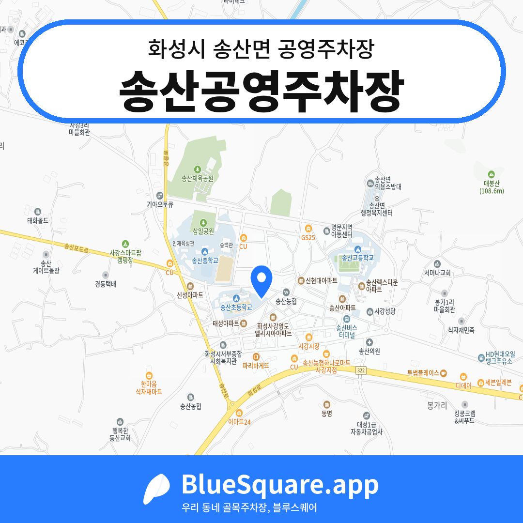 송산공영주차장 위치 지도 — 경기 화성시 송산면 | 블루스퀘어 주차