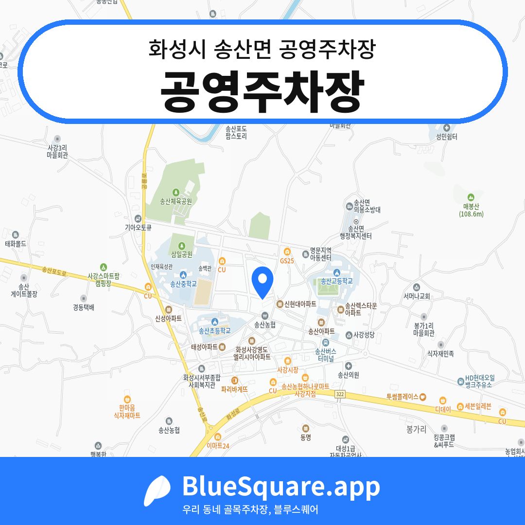 공영주차장 위치 지도 — 경기 화성시 송산면 | 블루스퀘어 주차