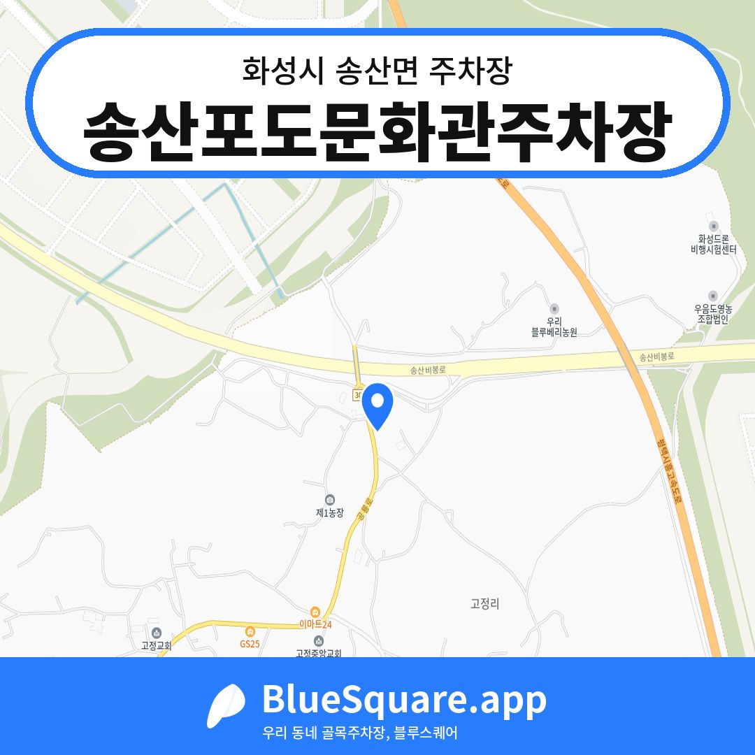 송산포도문화관주차장 위치 지도 — 경기 화성시 송산면 | 블루스퀘어 주차