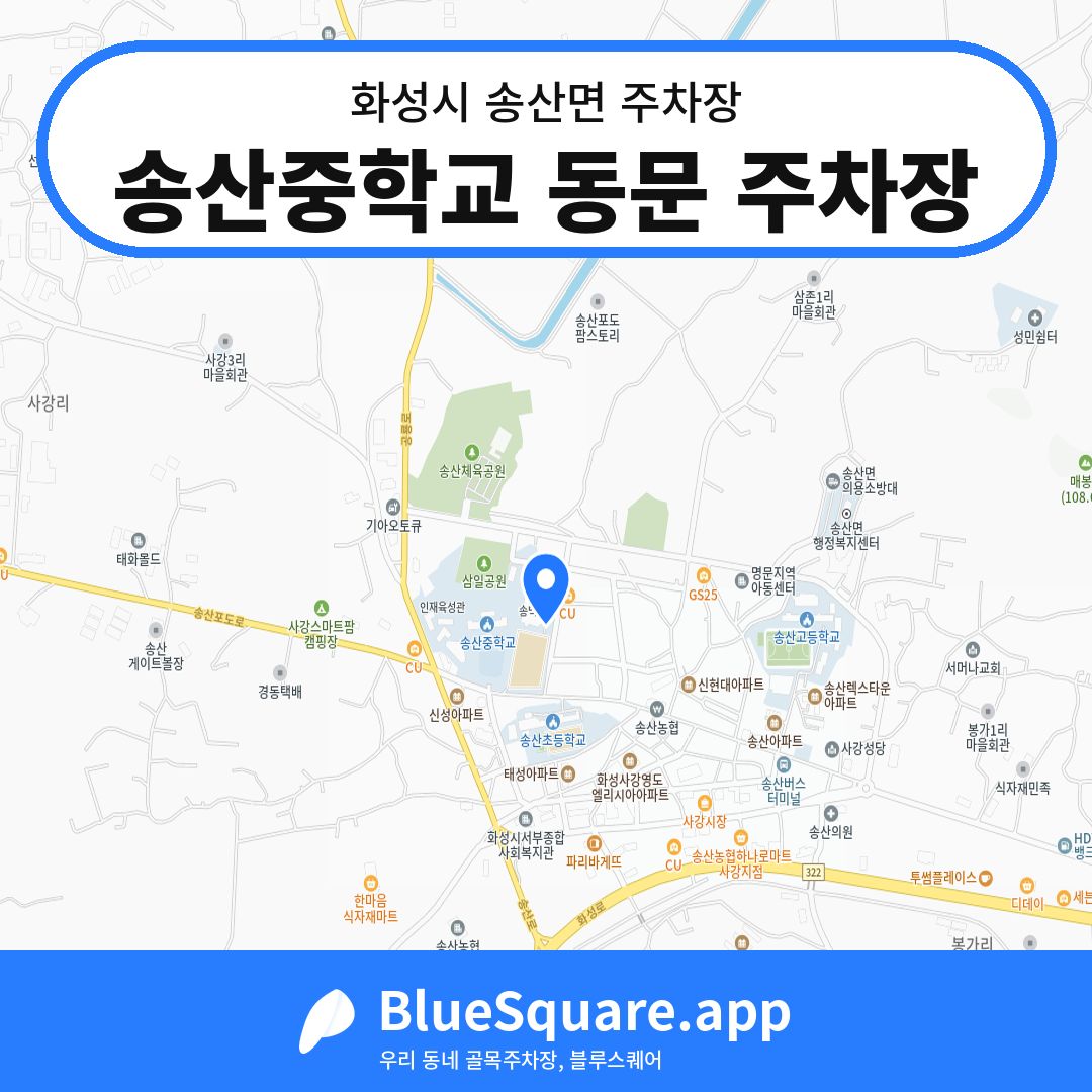 송산중학교 동문 주차장 위치 지도 — 경기 화성시 송산면 | 블루스퀘어 주차