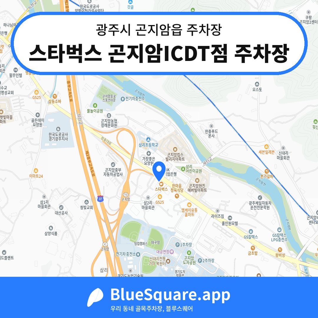 스타벅스 곤지암ICDT점 주차장 위치 지도 — 경기 광주시 곤지암읍 | 블루스퀘어 주차