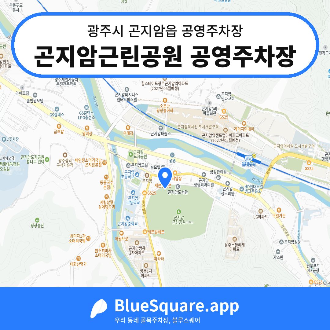 곤지암근린공원 공영주차장 위치 지도 — 경기 광주시 곤지암읍 | 블루스퀘어 주차