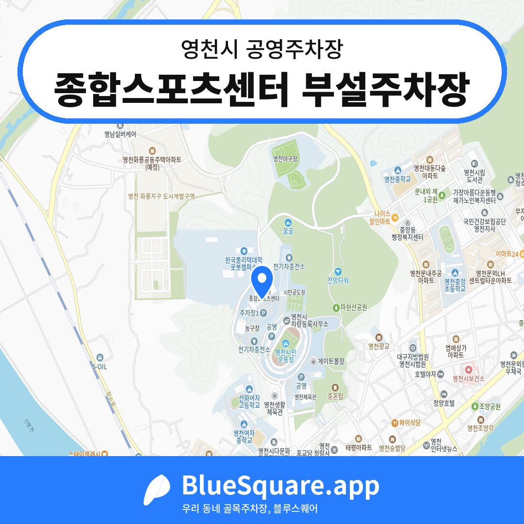 종합스포츠센터 부설주차장 위치 지도 — 경북 영천시 | 블루스퀘어 주차