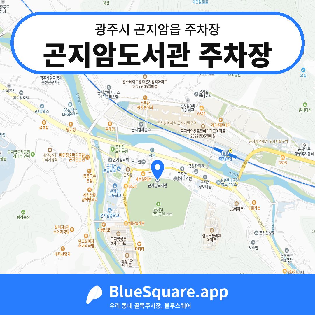 곤지암도서관 주차장 위치 지도 — 경기 광주시 곤지암읍 | 블루스퀘어 주차