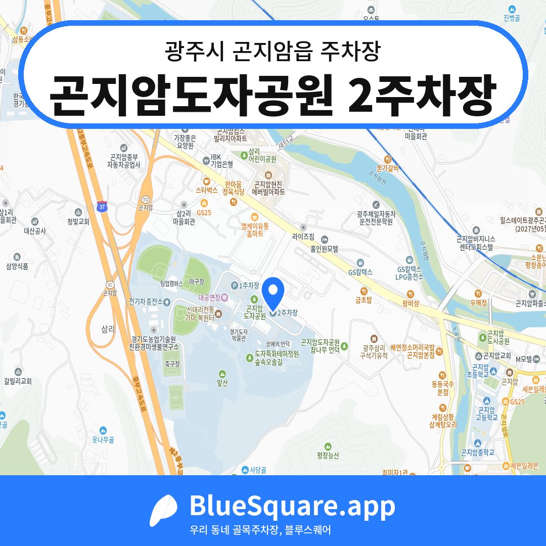 곤지암도자공원 2주차장 위치 지도 — 경기 광주시 곤지암읍 | 블루스퀘어 주차