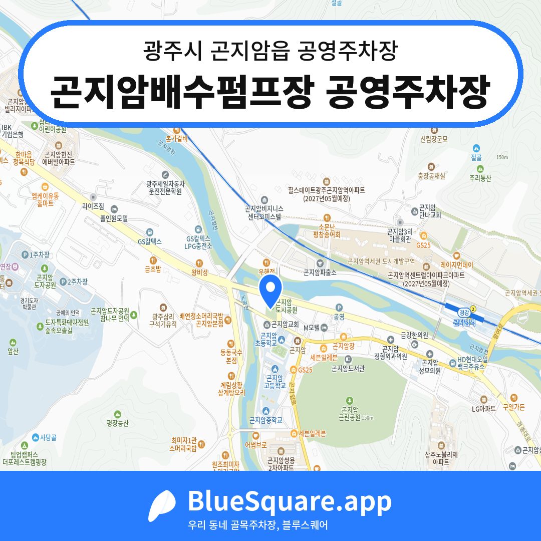 곤지암배수펌프장 공영주차장 위치 지도 — 경기 광주시 곤지암읍 | 블루스퀘어 주차