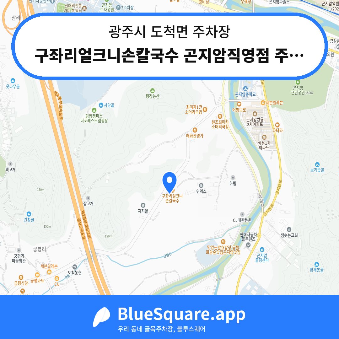 구좌리얼크니손칼국수 곤지암직영점 주차장 위치 지도 — 경기 광주시 도척면 | 블루스퀘어 주차