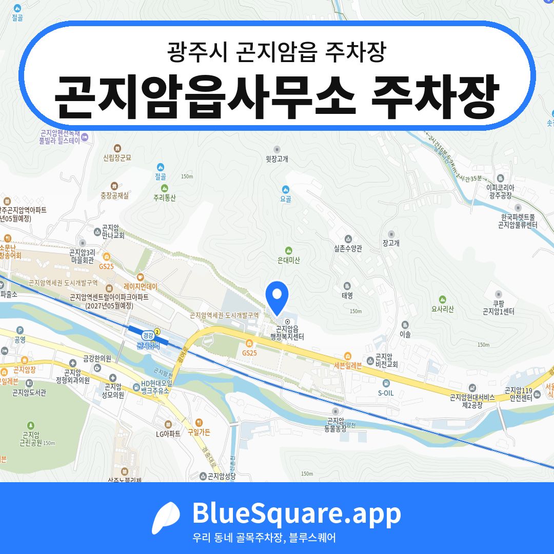 곤지암읍사무소 주차장 위치 지도 — 경기 광주시 곤지암읍 | 블루스퀘어 주차