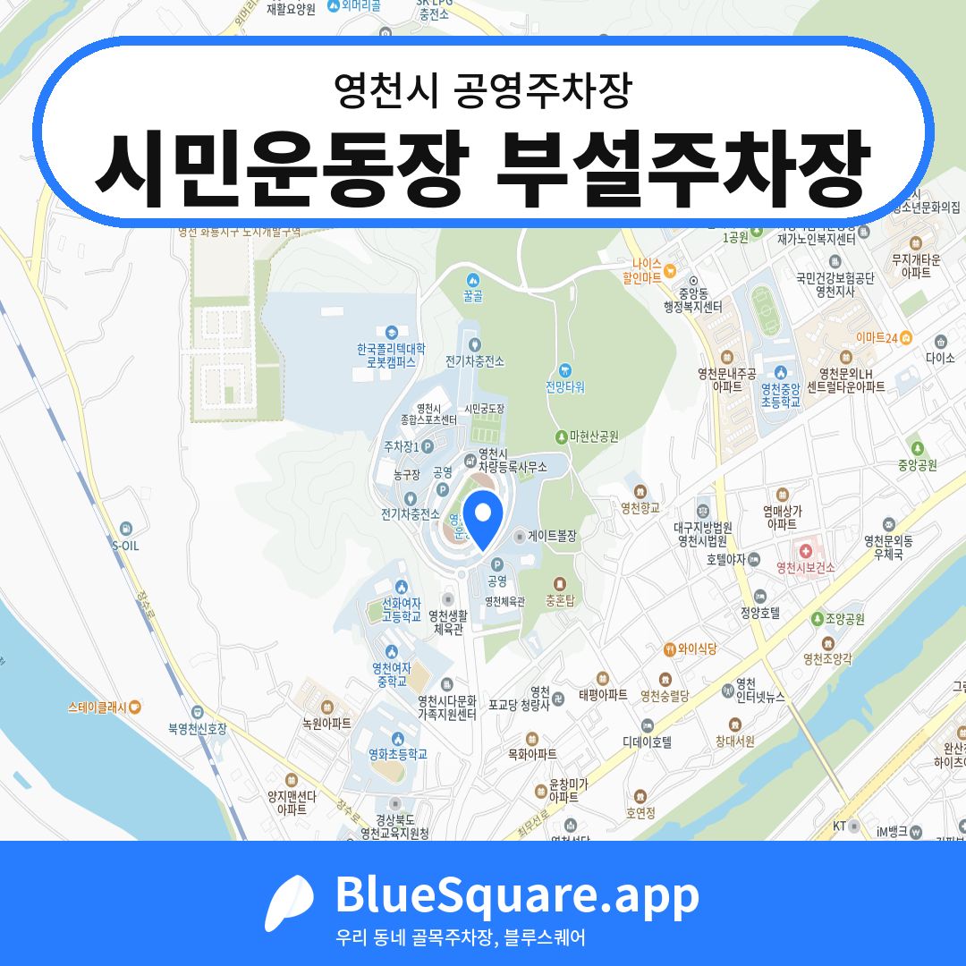 시민운동장 부설주차장 위치 지도 — 경북 영천시 | 블루스퀘어 주차