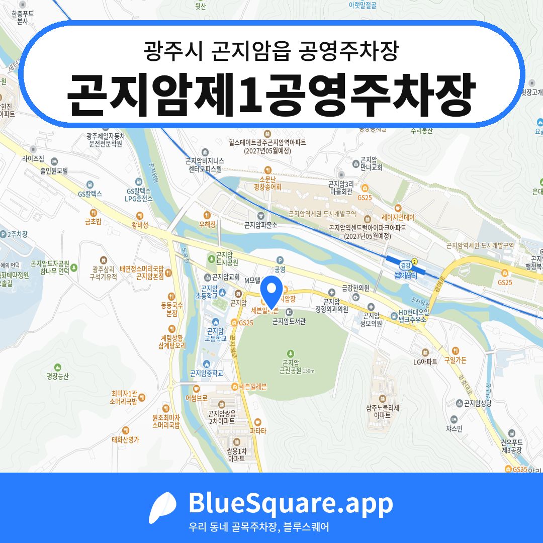 곤지암제1공영주차장 위치 지도 — 경기 광주시 곤지암읍 | 블루스퀘어 주차