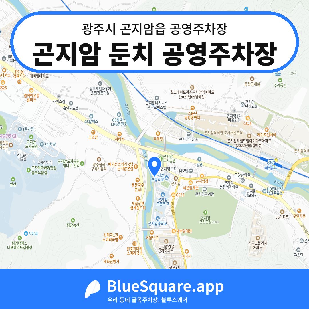 곤지암 둔치 공영주차장 위치 지도 — 경기 광주시 곤지암읍 | 블루스퀘어 주차