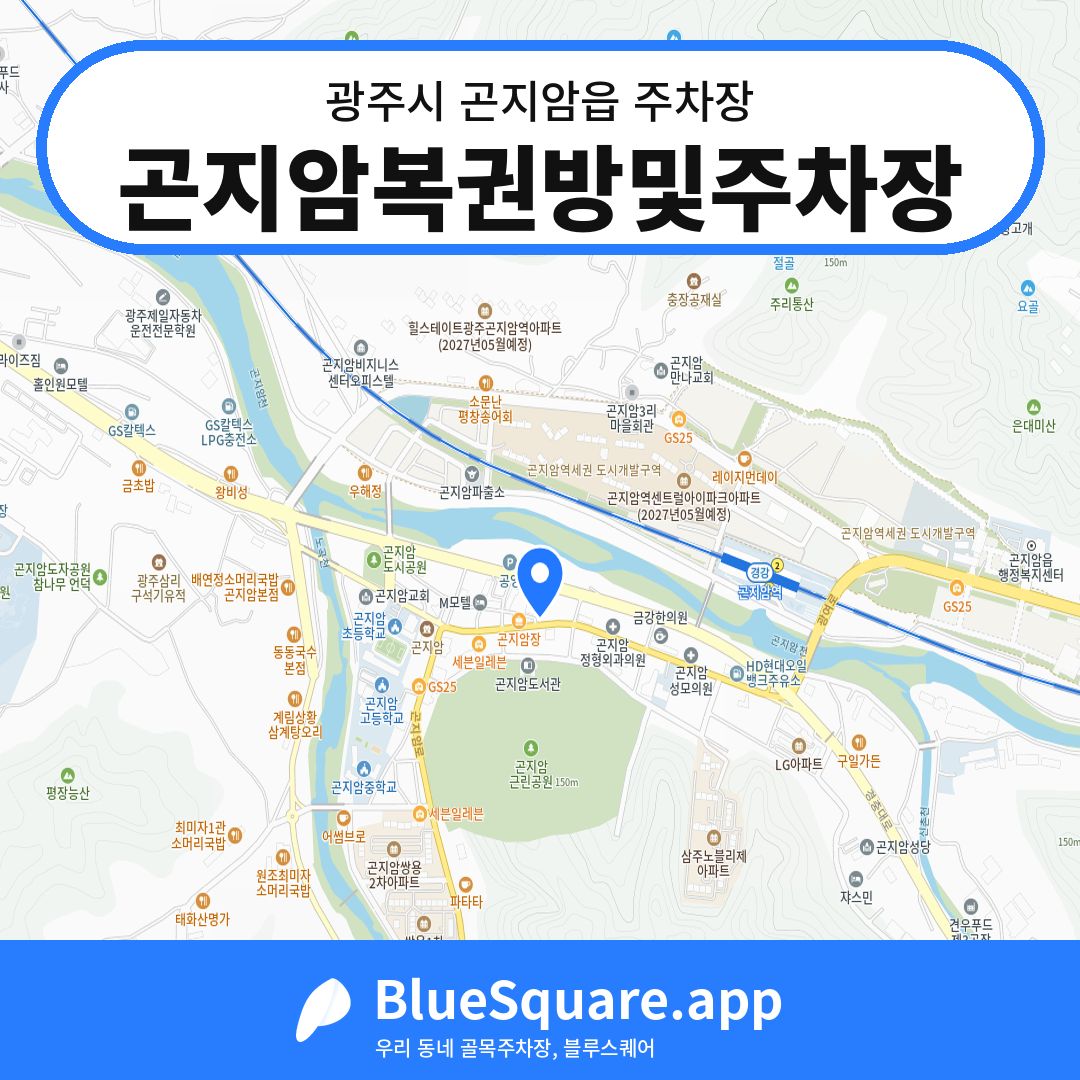 곤지암복권방및주차장 위치 지도 — 경기 광주시 곤지암읍 | 블루스퀘어 주차