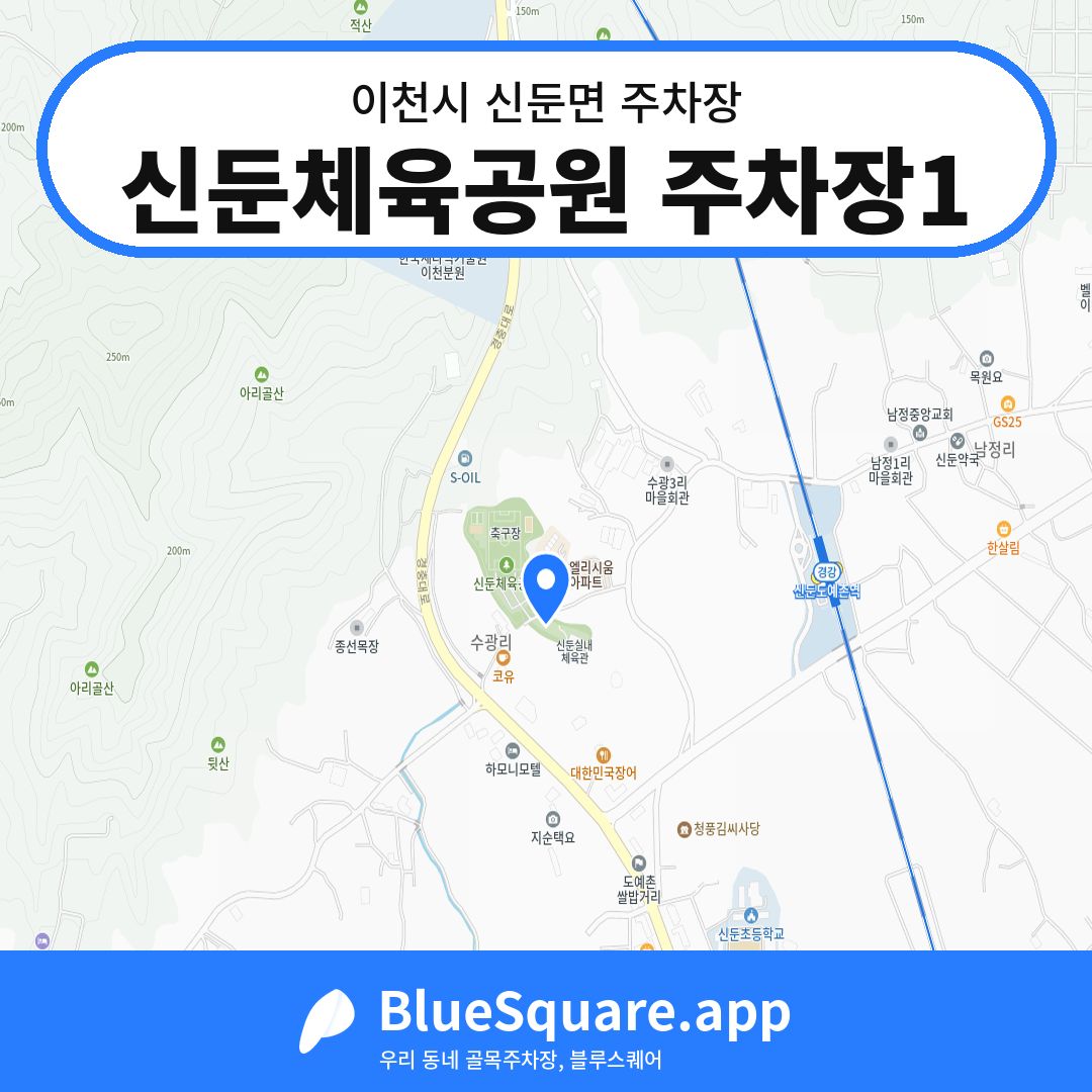 신둔체육공원 주차장1 위치 지도 — 경기 이천시 신둔면 | 블루스퀘어 주차