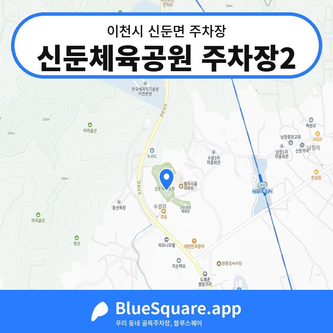 신둔체육공원 주차장2 위치 지도 — 경기 이천시 신둔면 | 블루스퀘어 주차