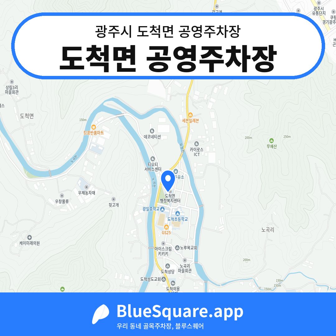 도척면 공영주차장 위치 지도 — 경기 광주시 도척면 | 블루스퀘어 주차
