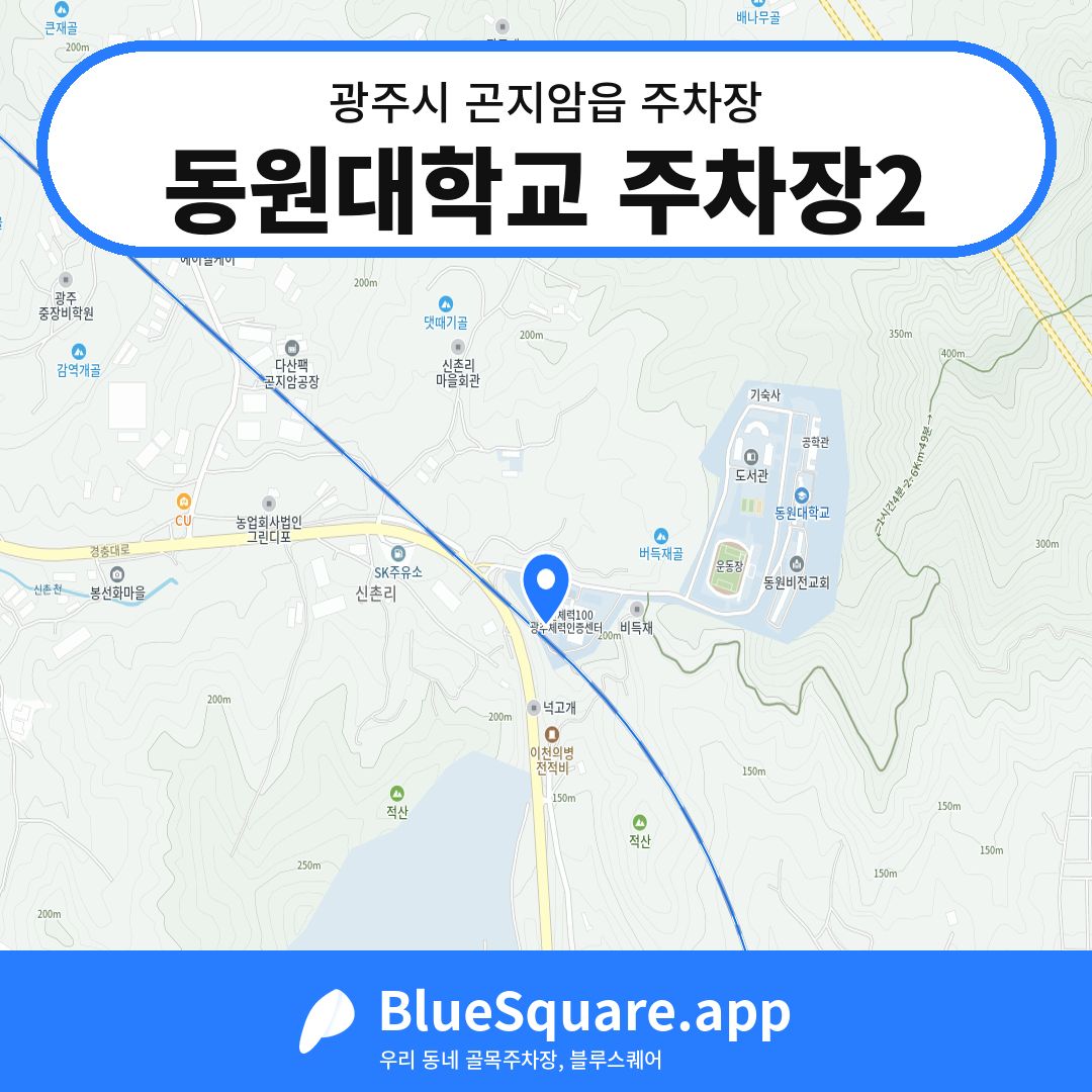 동원대학교 주차장2 위치 지도 — 경기 광주시 곤지암읍 | 블루스퀘어 주차