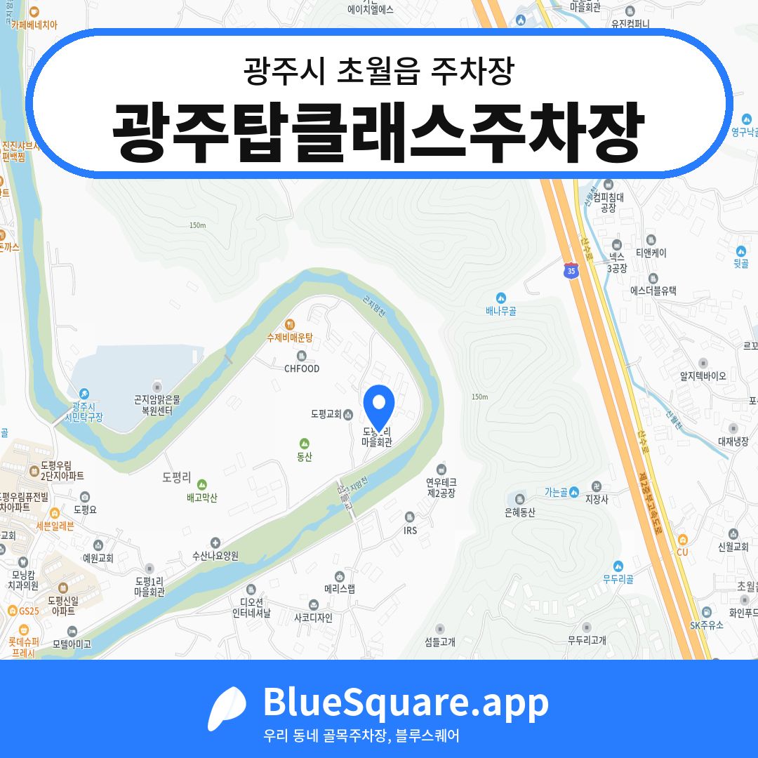 광주탑클래스주차장 위치 지도 — 경기 광주시 초월읍 | 블루스퀘어 주차