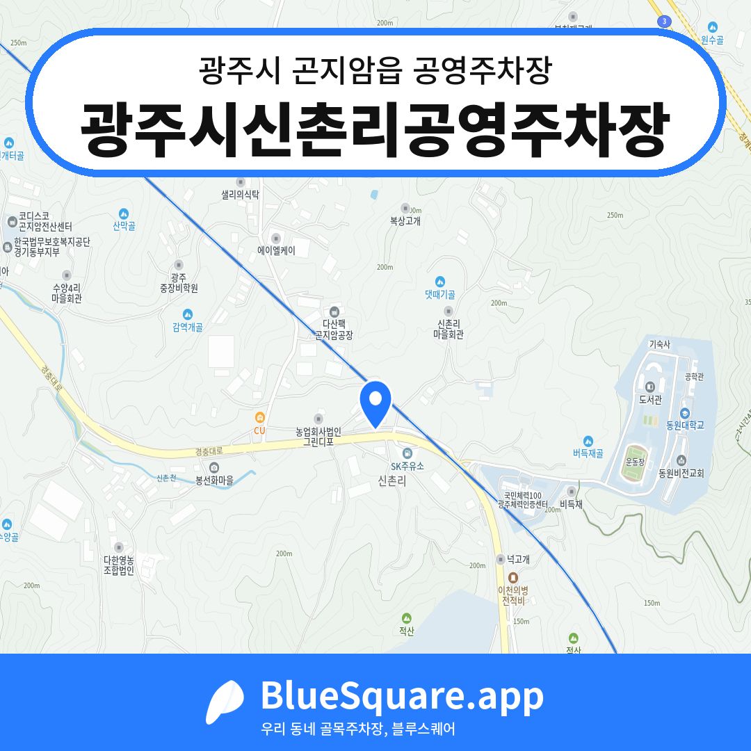 광주시신촌리공영주차장 위치 지도 — 경기 광주시 곤지암읍 | 블루스퀘어 주차