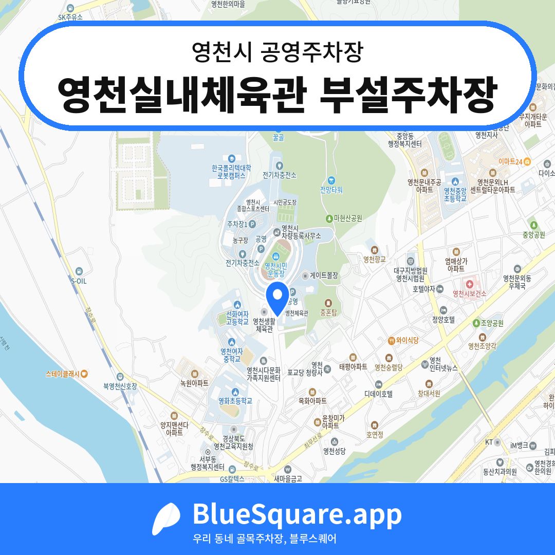 영천실내체육관 부설주차장 위치 지도 — 경북 영천시 | 블루스퀘어 주차