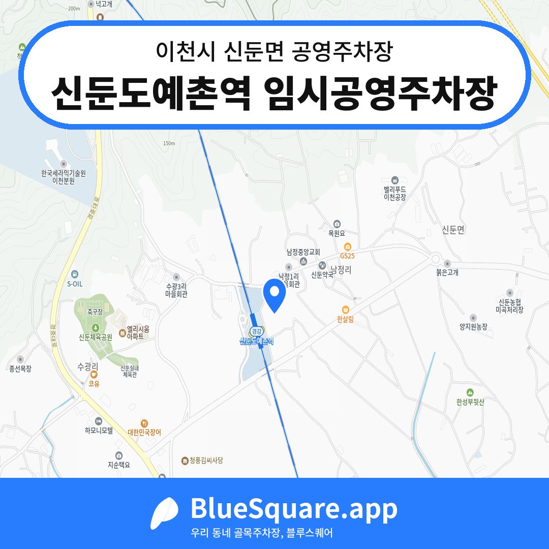 신둔도예촌역 임시공영주차장 위치 지도 — 경기 이천시 신둔면 | 블루스퀘어 주차