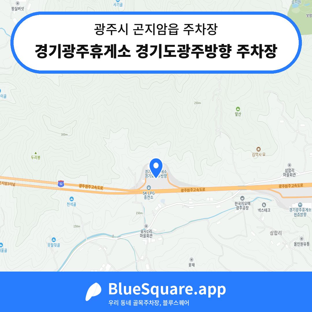 경기광주휴게소 경기도광주방향 주차장 위치 지도 — 경기 광주시 곤지암읍 | 블루스퀘어 주차