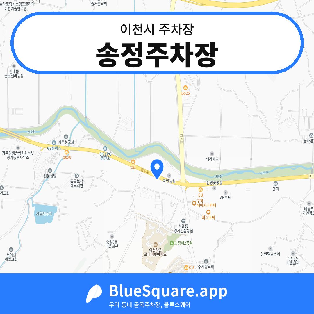 송정주차장 위치 지도 — 경기 이천시 | 블루스퀘어 주차