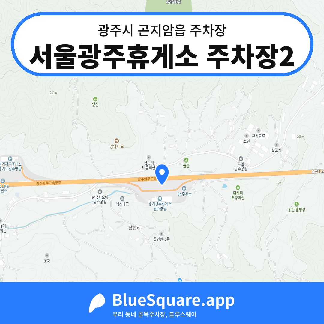 서울광주휴게소 주차장2 위치 지도 — 경기 광주시 곤지암읍 | 블루스퀘어 주차