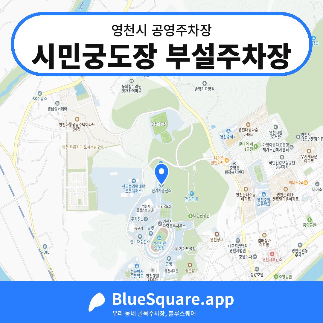시민궁도장 부설주차장 위치 지도 — 경북 영천시 | 블루스퀘어 주차