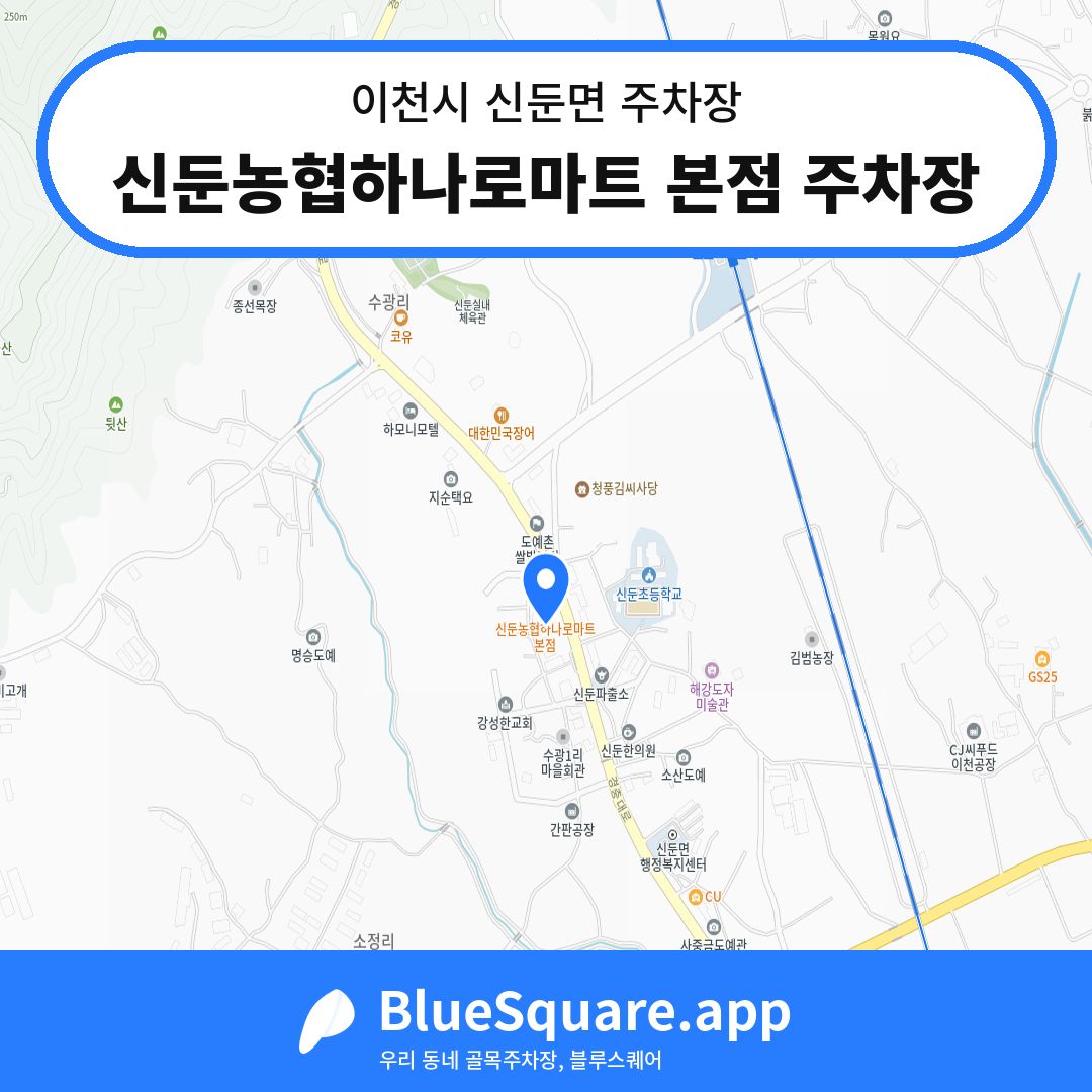 신둔농협하나로마트 본점 주차장 위치 지도 — 경기 이천시 신둔면 | 블루스퀘어 주차