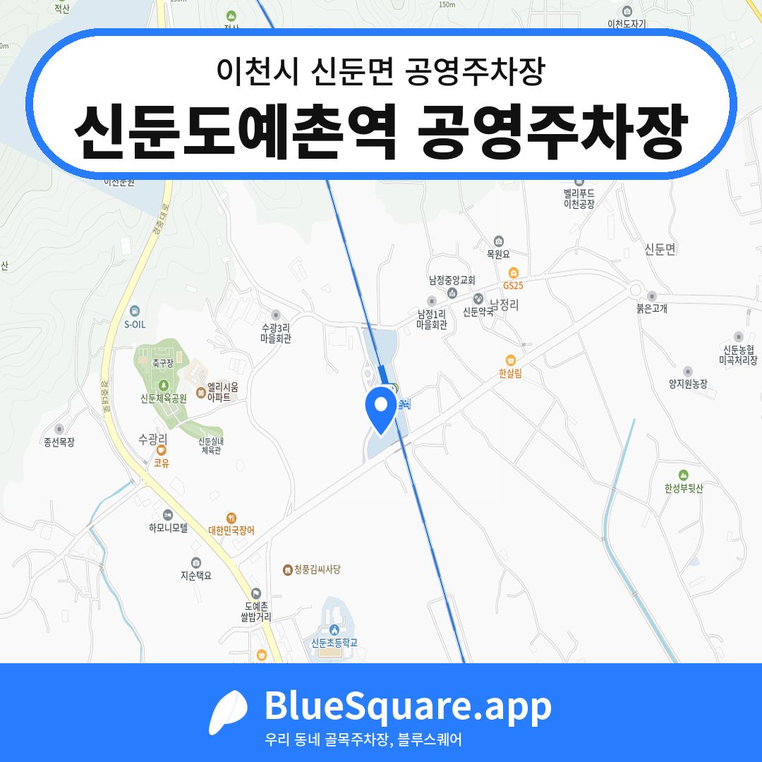 신둔도예촌역 공영주차장 위치 지도 — 경기 이천시 신둔면 | 블루스퀘어 주차