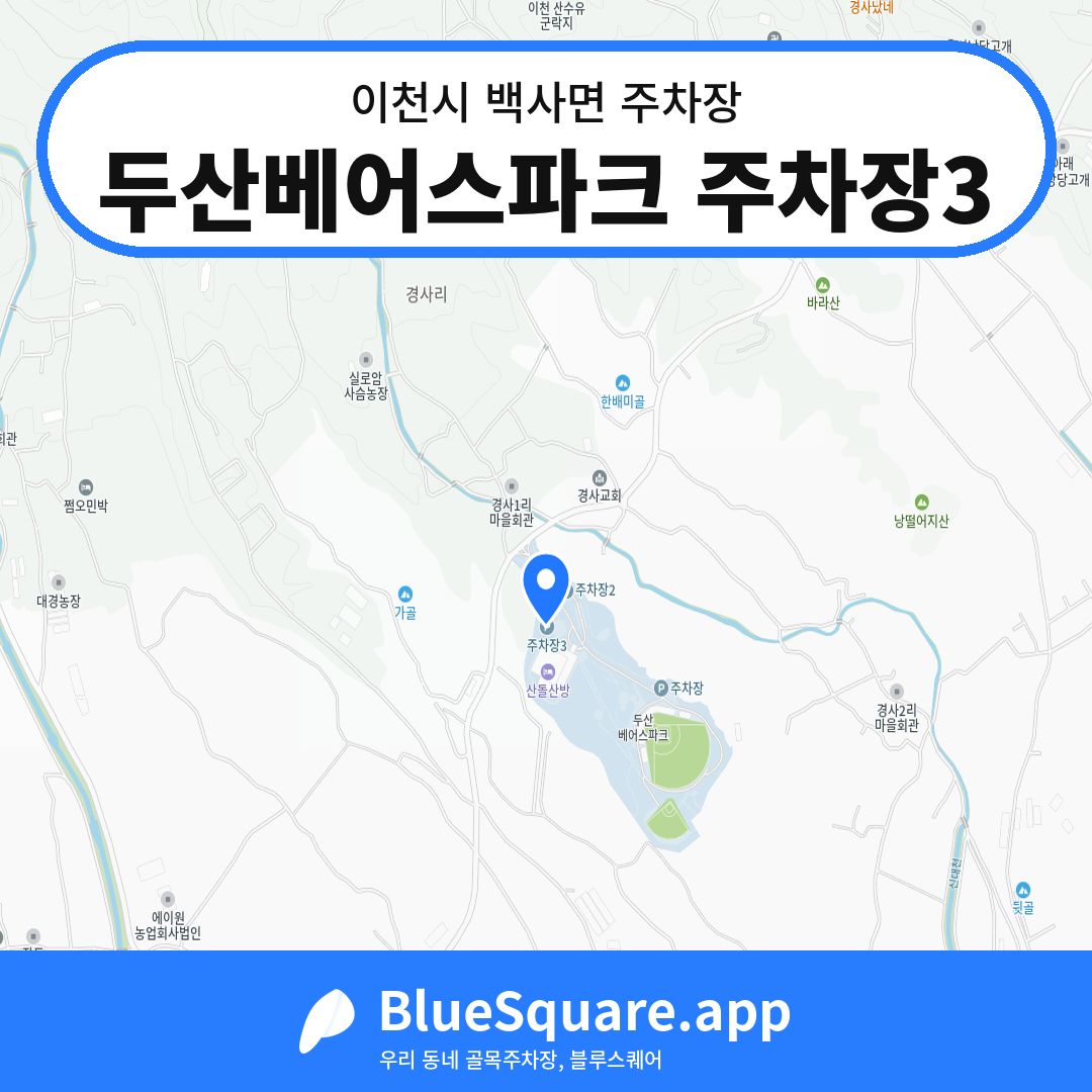 두산베어스파크 주차장3 위치 지도 — 경기 이천시 백사면 | 블루스퀘어 주차