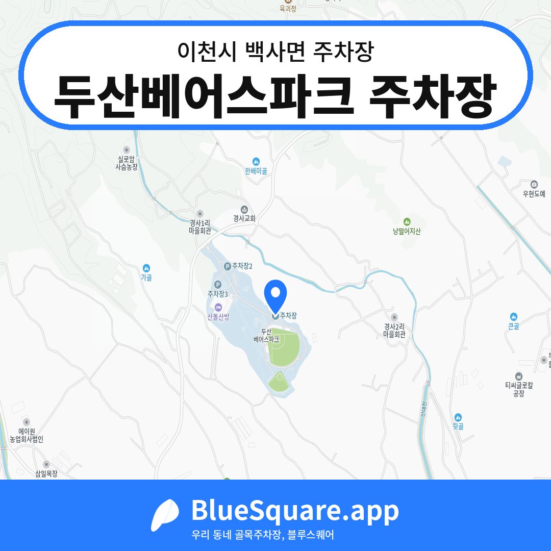 두산베어스파크 주차장 위치 지도 — 경기 이천시 백사면 | 블루스퀘어 주차