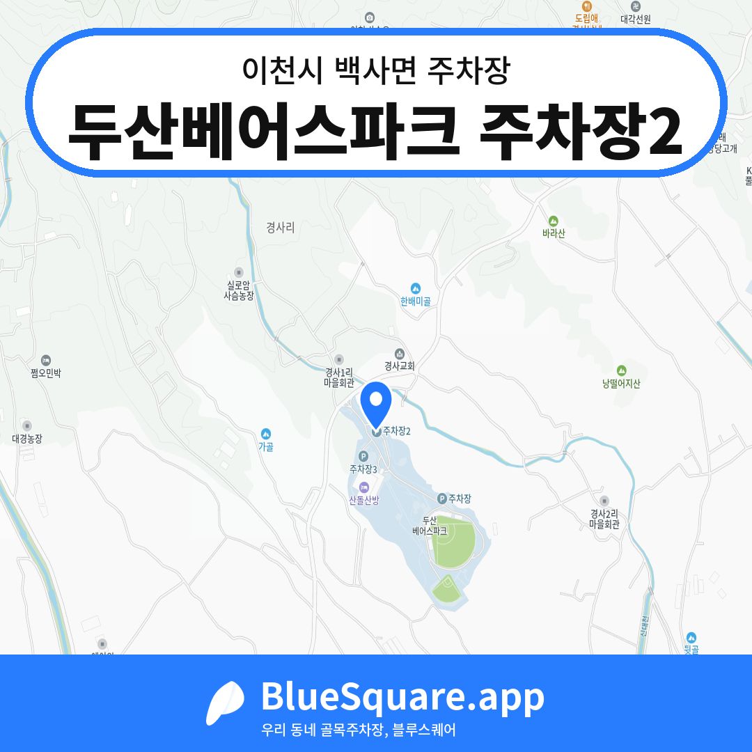두산베어스파크 주차장2 위치 지도 — 경기 이천시 백사면 | 블루스퀘어 주차