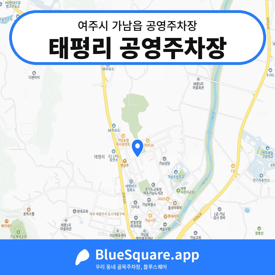 태평리 공영주차장 위치 지도 — 경기 여주시 가남읍 | 블루스퀘어 주차
