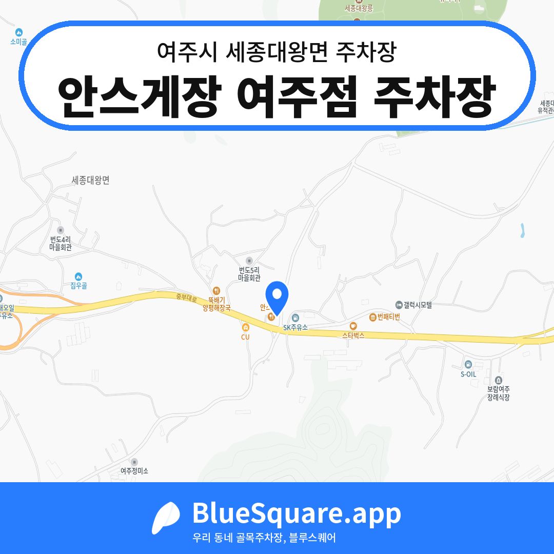 안스게장 여주점 주차장 위치 지도 — 경기 여주시 세종대왕면 | 블루스퀘어 주차