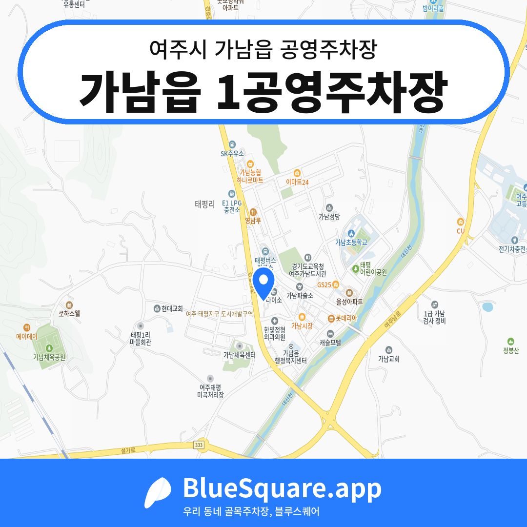 가남읍 1공영주차장 위치 지도 — 경기 여주시 가남읍 | 블루스퀘어 주차