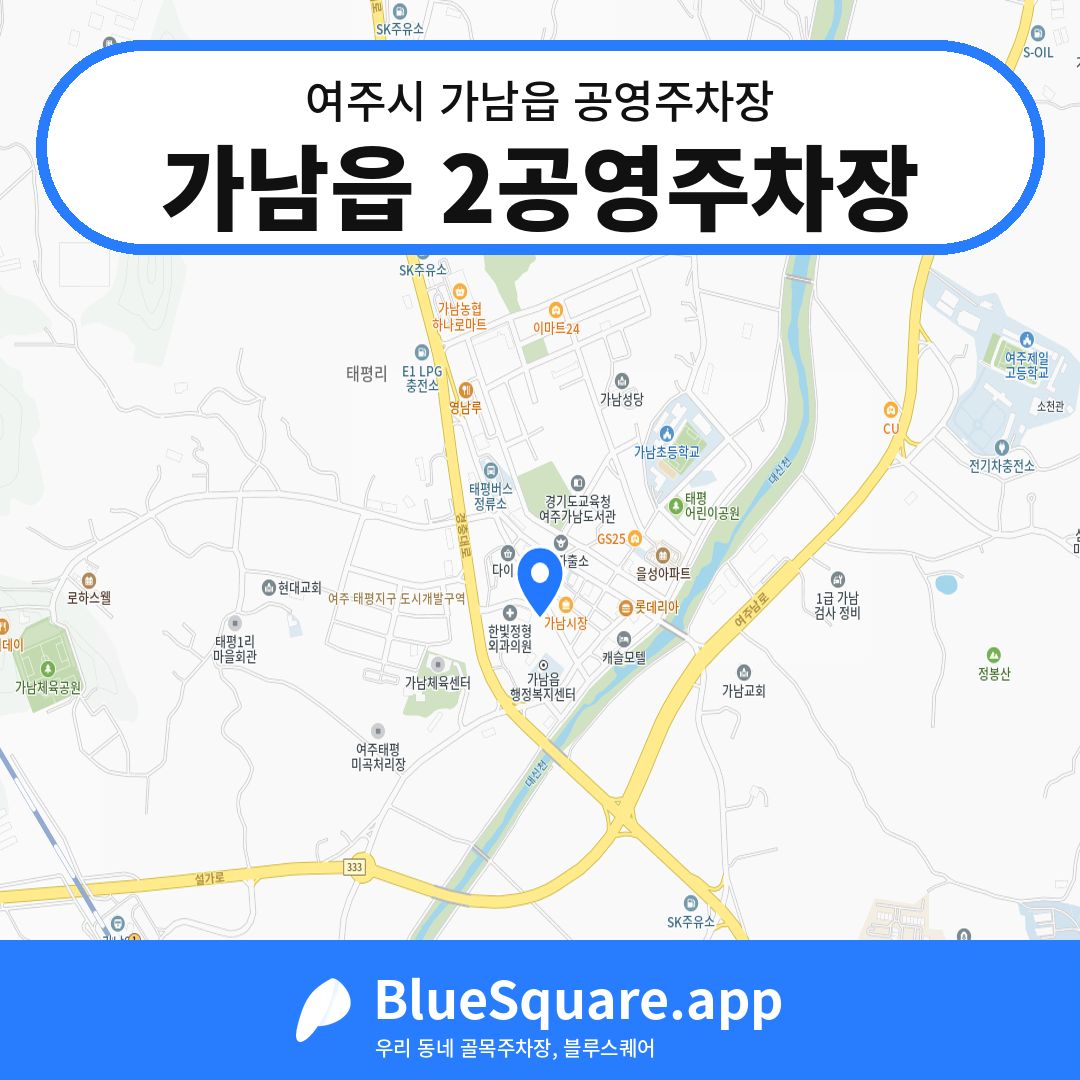 가남읍 2공영주차장 위치 지도 — 경기 여주시 가남읍 | 블루스퀘어 주차