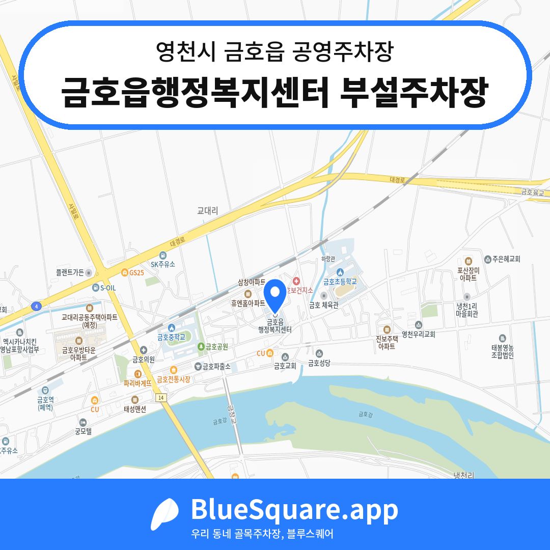 금호읍행정복지센터 부설주차장 위치 지도 — 경북 영천시 금호읍 | 블루스퀘어 주차