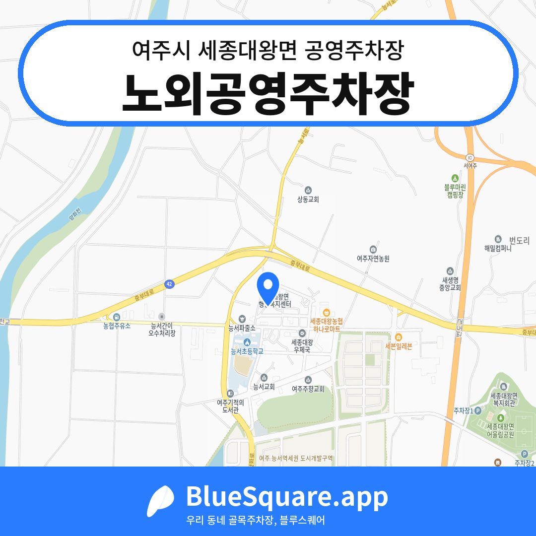 노외공영주차장 위치 지도 — 경기 여주시 세종대왕면 | 블루스퀘어 주차