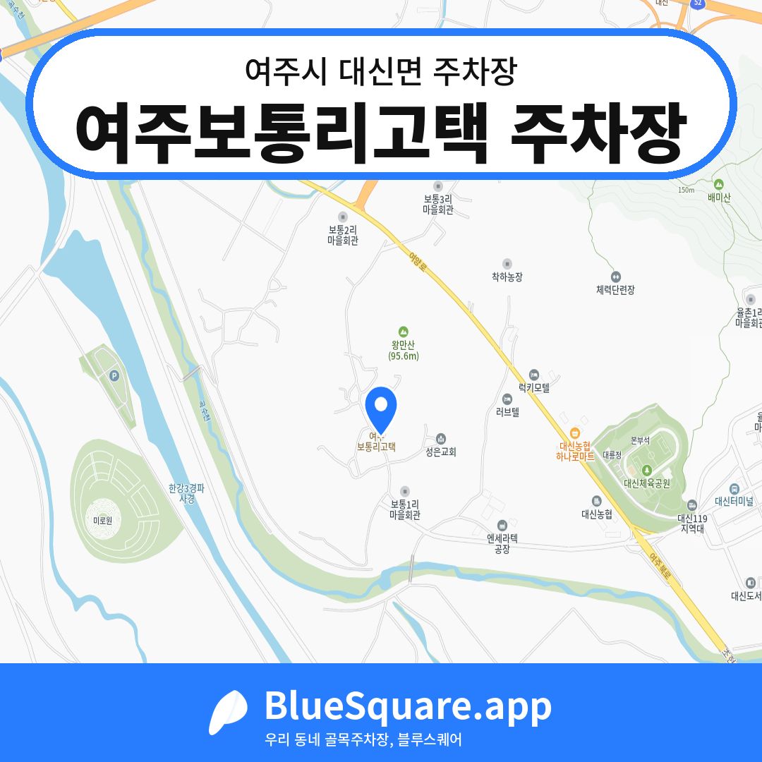 여주보통리고택 주차장 위치 지도 — 경기 여주시 대신면 | 블루스퀘어 주차